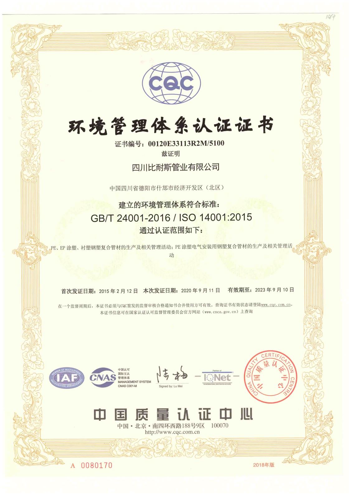 企业环境管理体系证书